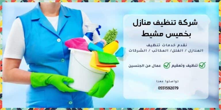 شركة تتنظيف منازل بخميس مشيط